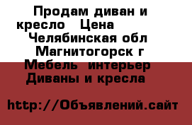 Продам диван и  кресло › Цена ­ 85 000 - Челябинская обл., Магнитогорск г. Мебель, интерьер » Диваны и кресла   